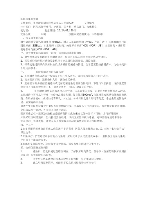 多重耐药菌医院感染预防与控制SOP Microsoft Word 文档