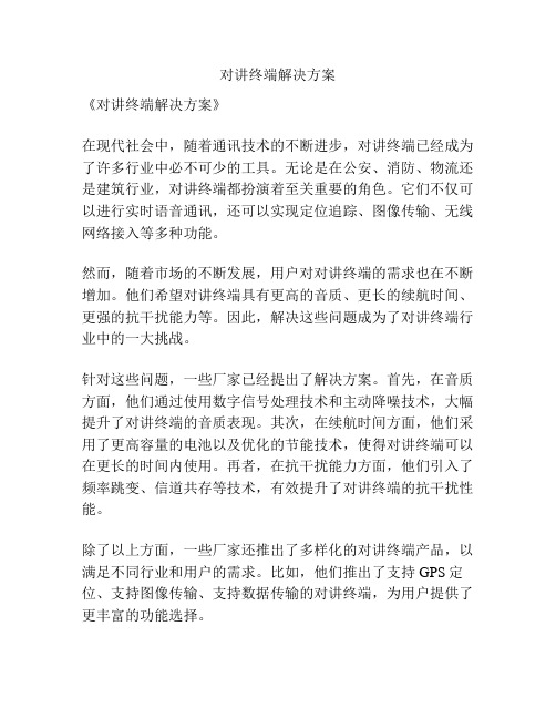 对讲终端解决方案