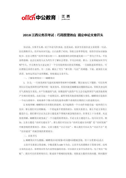 2018江西公务员考试：巧用原理效应 搞定申论文章开头