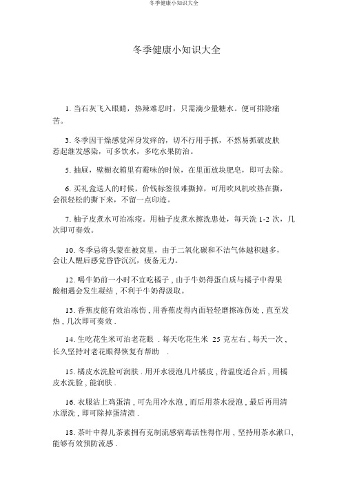 冬季健康小常识大全