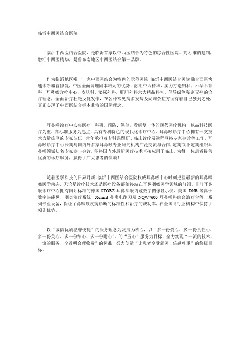 临沂中西医结合医院