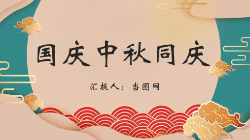 传统风国庆中秋双节同庆PPT模板