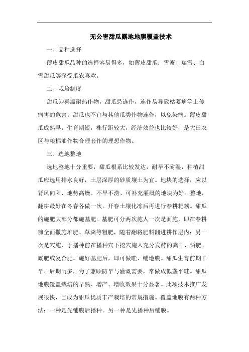 无公害甜瓜露地地膜覆盖技术论文