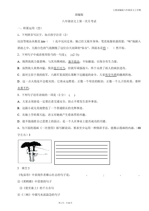 2020-2021年秋季部编版--八年级语文上第一次月考试题含答案
