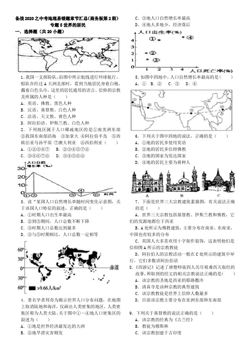 备战2020之中考地理易错题章节汇总(商务版第2期)专题5世界的居民