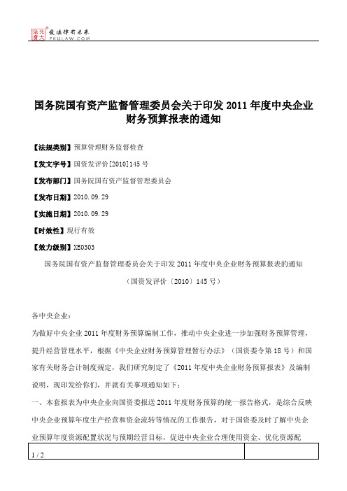 国务院国有资产监督管理委员会关于印发2011年度中央企业财务预算