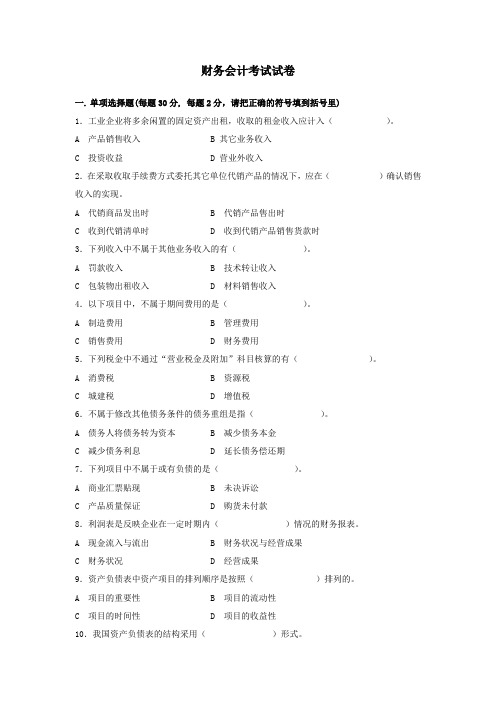 (财务会计)财务会计试卷及答案