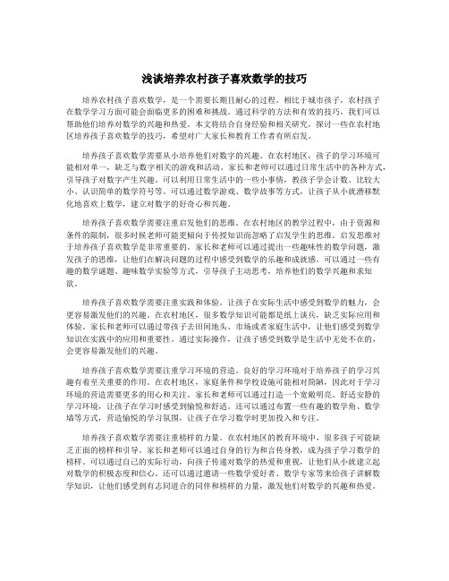 浅谈培养农村孩子喜欢数学的技巧
