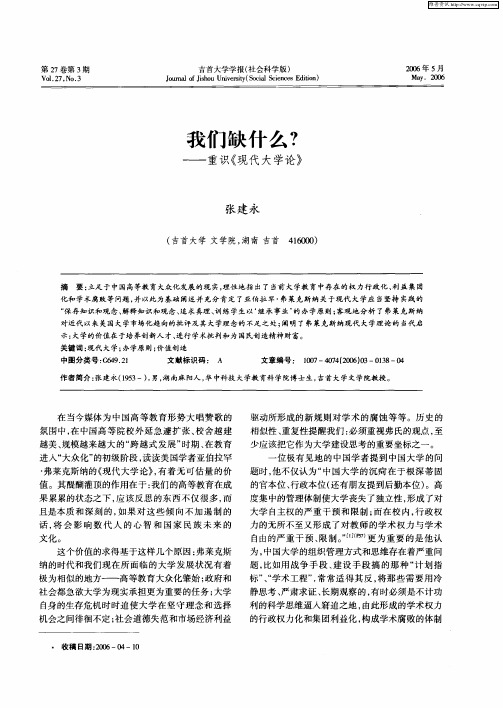 我们缺什么？ ——重识《现代大学论》