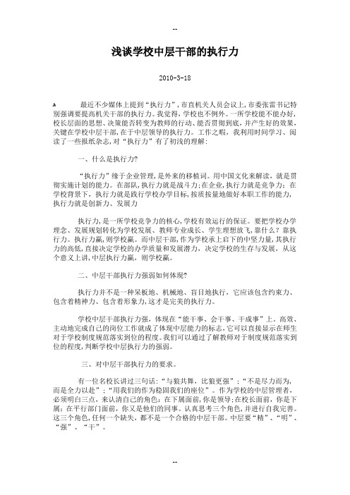 浅谈学校中层干部的执行力