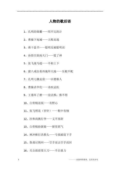 人物的歇后语