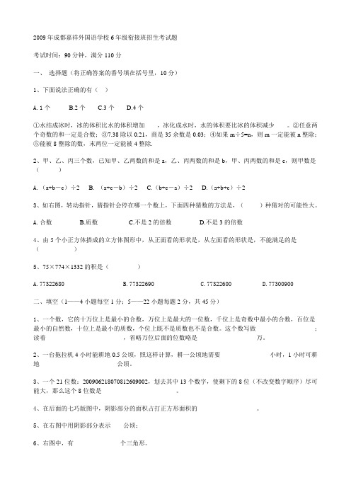 2009年成都嘉祥外国语学校6年级衔接班招生考试题(含答案)
