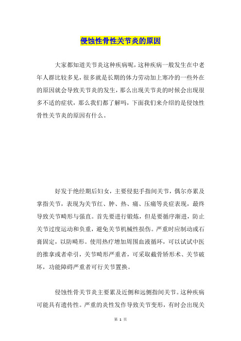 侵蚀性骨性关节炎的原因