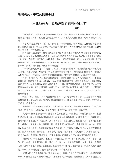 六味地黄丸(唐略说药)