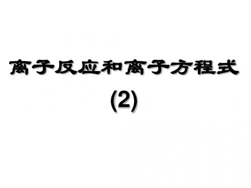离子反应和离子方程式3