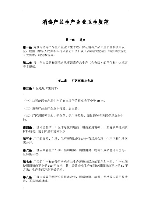 消毒产品生产企业卫生规范标准
