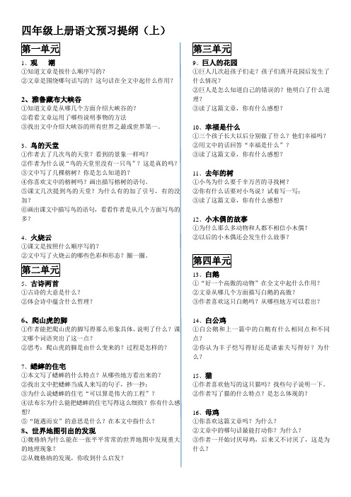 四年级上册语文预习提纲(上)