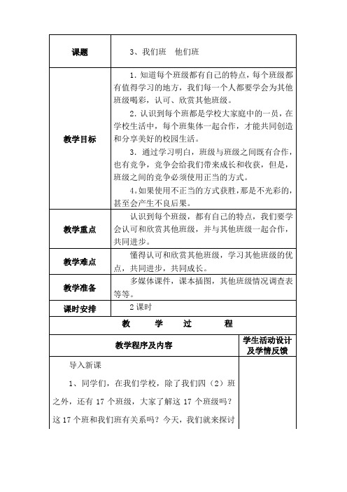 部编人教版道德与法治四年级上册第三课教案(表格式)