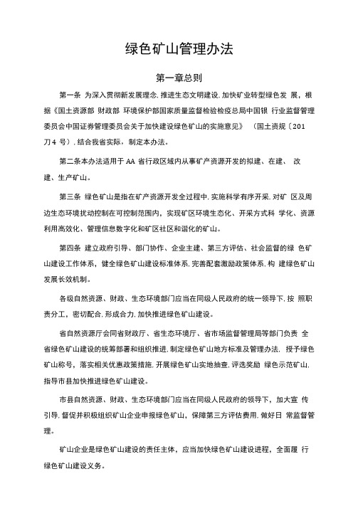 绿色矿山管理办法