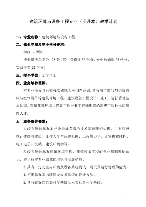 建筑环境与设备工程专业(专升本)教