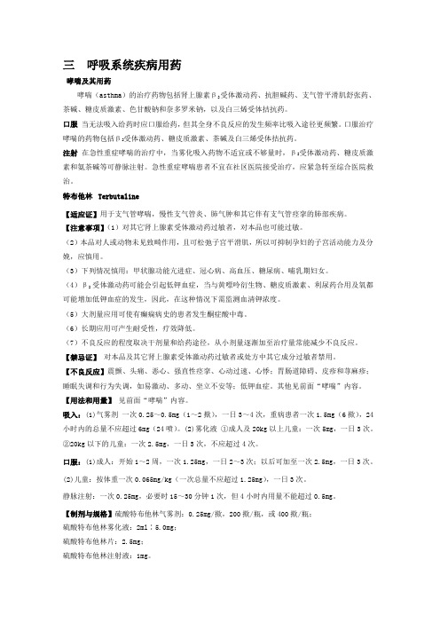 第3章  呼吸系统疾病用药