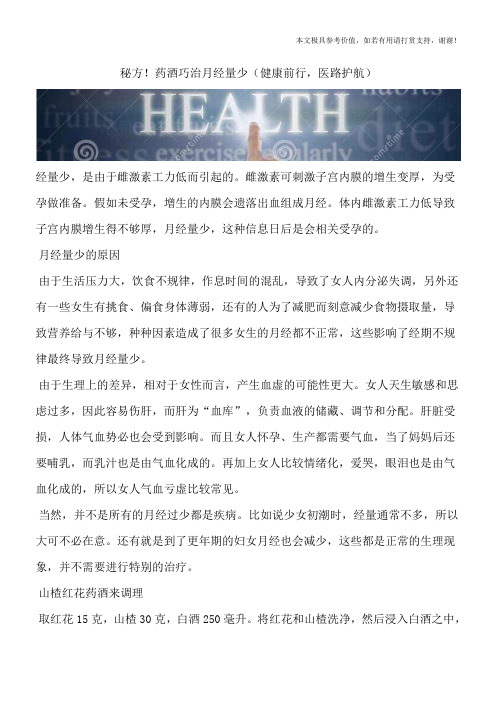 秘方!药酒巧治月经量少(健康前行,医路护航)