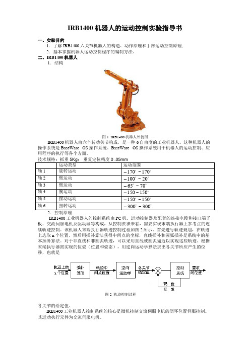 2019年IRB1400机器人的运动控制实验指导书