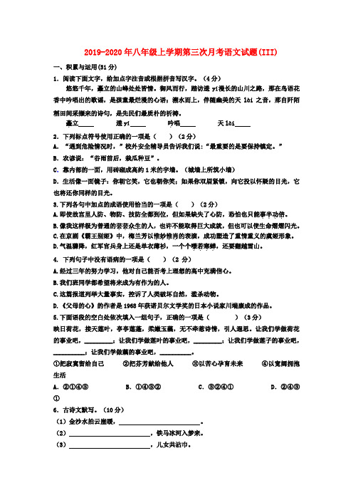 2019-2020年八年级上学期第三次月考语文试题(III)
