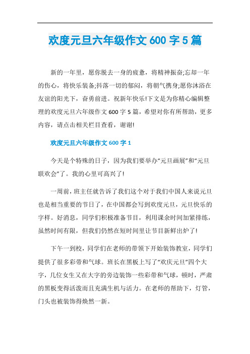 欢度元旦六年级作文600字5篇