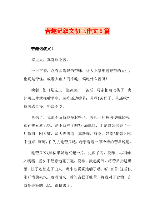 苦趣记叙文初三作文5篇
