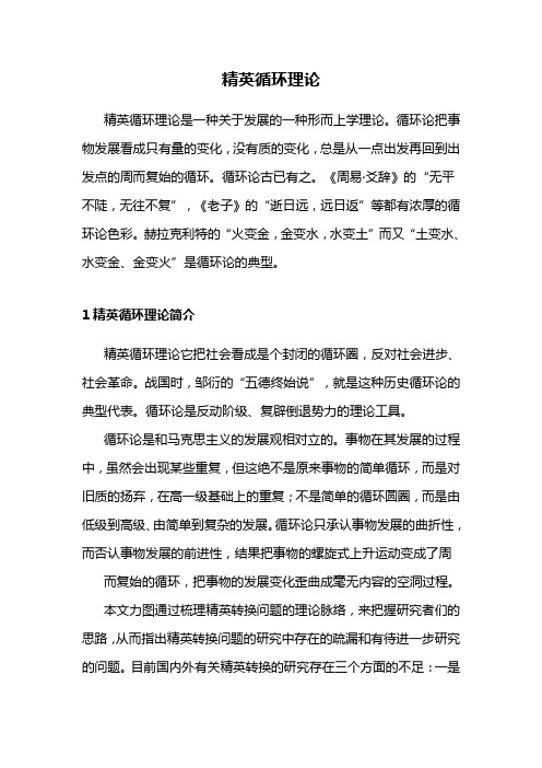 精英循环理论