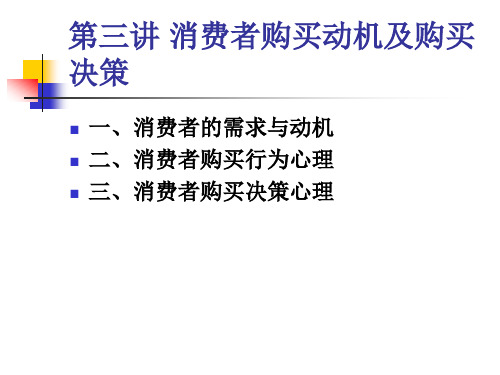 消费者购买动机及购买决策