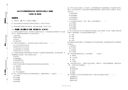 2019年中学教师资格证考试《教育知识与能力》真题练习试卷C卷 附答案