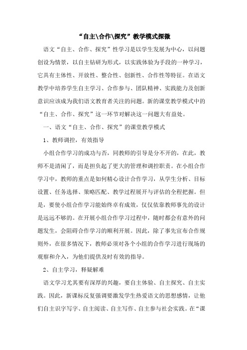 “自主-合作-”教学模式探微论文