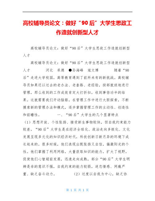高校辅导员论文：做好“90后”大学生思政工作造就创新型人才