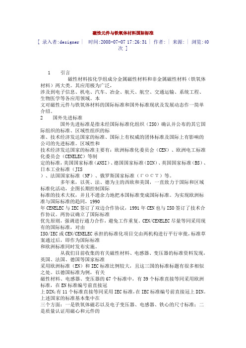磁性元件与铁氧体材料国际标准