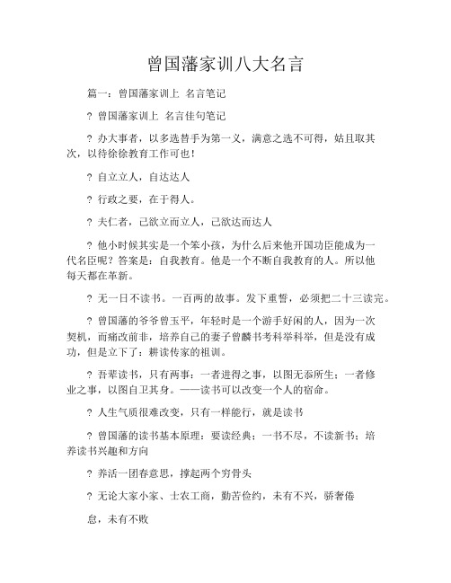 曾国藩家训八大名言