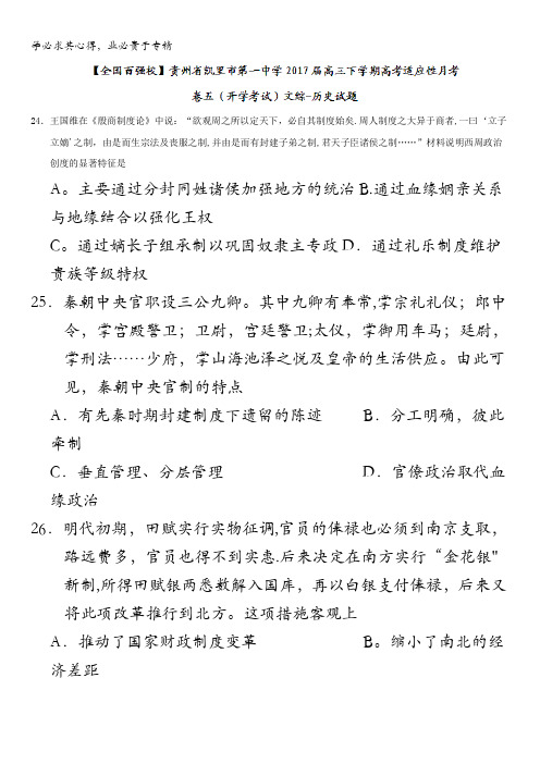 贵州省凯里市第一中学2017届高三下学期高考适应性月考卷五(开学考试)文综-历史试题含答案