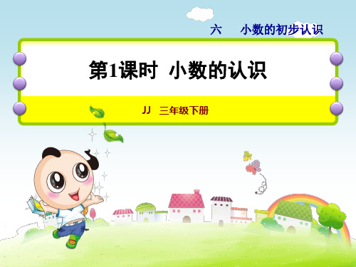 冀教版三年级数学下册第六单元小数的初步认识PPT课件