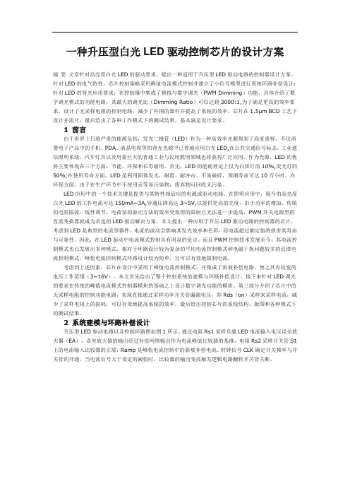 一种升压型白光LED驱动控制芯片的设计方案