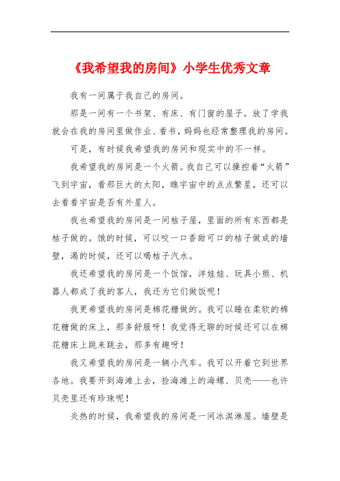 《我希望我的房间》小学生优秀文章