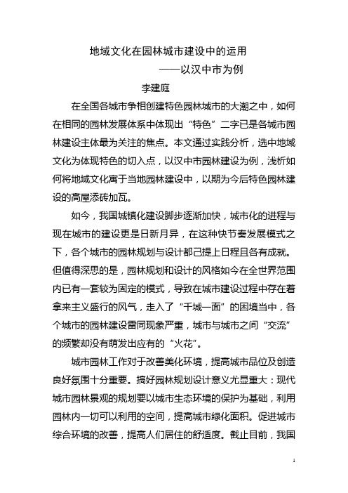 地域文化在园林城市建设中的运用