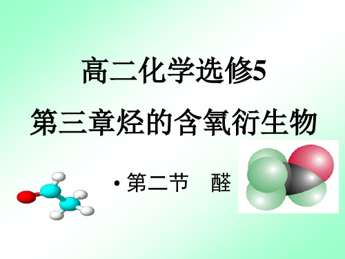 人教版高二化学选修5醛课件上课