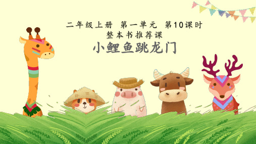 《小鲤鱼跳龙门》整本书阅读·推荐课、汇报课课件