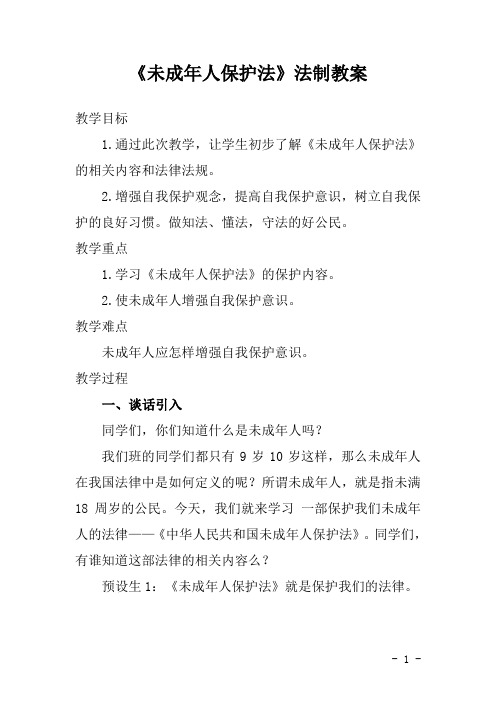 《未成年人保护法》法制教案