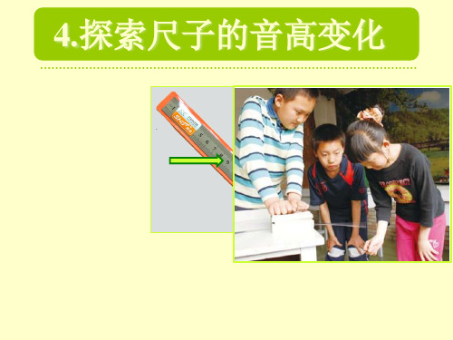 四年级上册科学课件探索尺子的音高变化 教科版 (共14页)PPT
