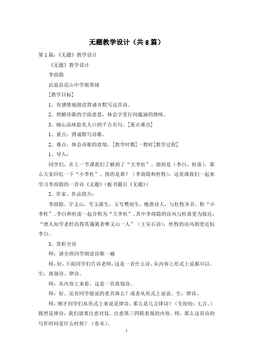 无题教学设计(共8篇)
