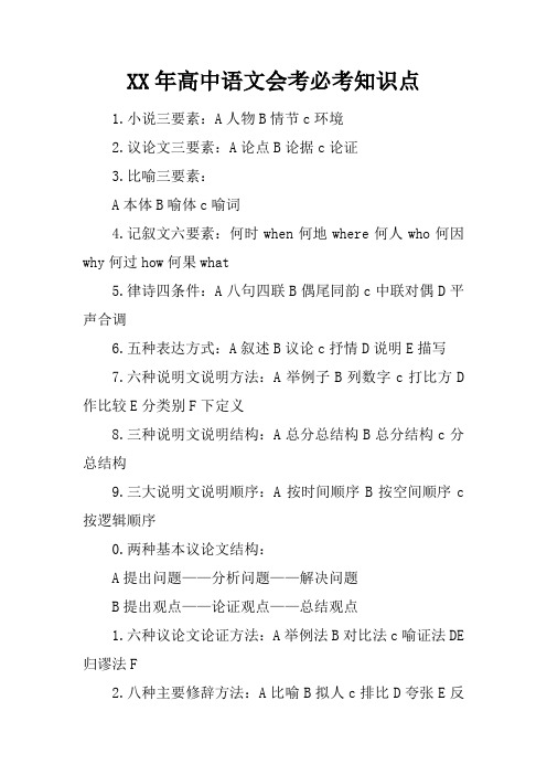 XX年高中语文会考必考知识点
