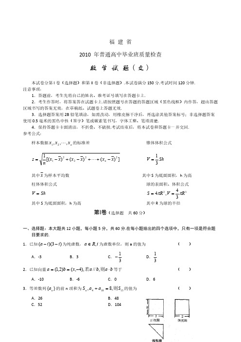 福建省2010年普通高中毕业班质量检查(数学文)-推荐下载