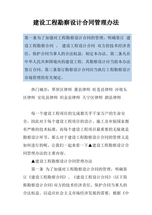 建设工程勘察设计合同管理办法